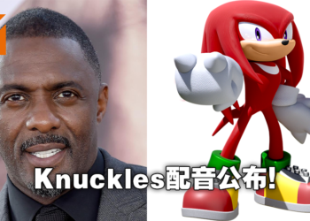 《Sonic the Hedgehog 2》「Knuckles」将由Idris Elba饰演！还会有更多游戏角色加入续集电影阵容！