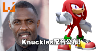 《Sonic the Hedgehog 2》「Knuckles」将由Idris Elba饰演！还会有更多游戏角色加入续集电影阵容！
