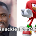 《Sonic the Hedgehog 2》「Knuckles」将由Idris Elba饰演！还会有更多游戏角色加入续集电影阵容！