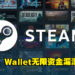 黑客找出Steam Wallet无限资金漏洞!Valve修复后以7,500美元作为报酬!