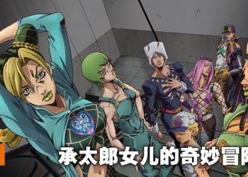 《Jojo的奇妙冒险 石之海》公布首波预告！2021年12月Netflix全世界独占抢先上映！