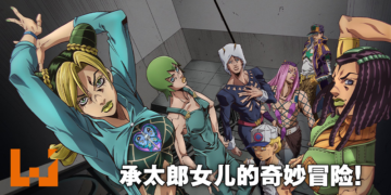 《Jojo的奇妙冒险 石之海》公布首波预告！2021年12月Netflix全世界独占抢先上映！