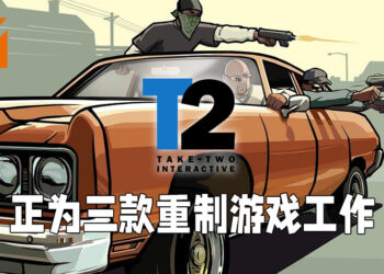 Take-Two正为三款重制游戏工作！《GTA III》重制可能有望成真？