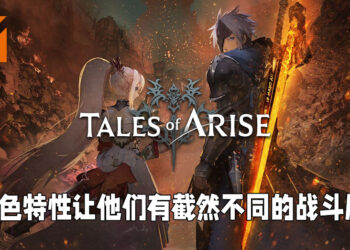 最出色的日式角色扮演游戏之一！《Tales of Arise》最终试玩！
