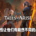最出色的日式角色扮演游戏之一！《Tales of Arise》最终试玩！