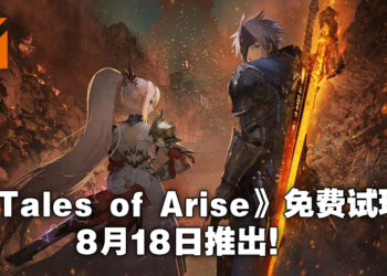 《Tales of Arise》将于8月18日开放试玩版下载！PS5、PS4、Xbox One和Xbox Series X玩家可抢先体验！