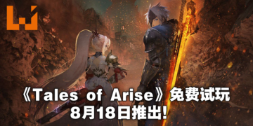 《Tales of Arise》将于8月18日开放试玩版下载！PS5、PS4、Xbox One和Xbox Series X玩家可抢先体验！