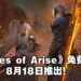 《Tales of Arise》将于8月18日开放试玩版下载！PS5、PS4、Xbox One和Xbox Series X玩家可抢先体验！