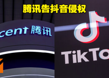 腾讯因抖音不下架《王者荣耀》视频告上法庭！一审判决抖音败诉并需要赔偿RM390,000！