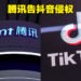 腾讯因抖音不下架《王者荣耀》视频告上法庭！一审判决抖音败诉并需要赔偿RM390,000！