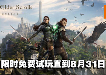 《The Elder Scrolls Online》限时免费试玩两周！史低价促销仅需RM32！
