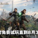 《The Elder Scrolls Online》限时免费试玩两周!史低价促销仅需RM32!