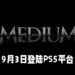 【Gamescom 2021】《The Medium》释出最新PS5预告片！将会在9月3日正式推出！