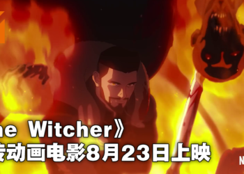 动画电影《The Witcher：Nightmare of the Wolf》将在8月23日Netflix独家上映！杰洛特师傅年轻时的传奇篇章！