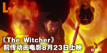动画电影《The Witcher：Nightmare of the Wolf》将在8月23日Netflix独家上映！杰洛特师傅年轻时的传奇篇章！