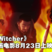动画电影《The Witcher：Nightmare of the Wolf》将在8月23日Netflix独家上映！杰洛特师傅年轻时的传奇篇章！