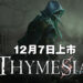 《Thymesia》将在12月7日上市！运用疫病的力量寻回自己的记忆！