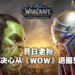 《World of Warcraft》最大内容创作者宣布停止创作！表示对公司的处理态度感到失望！