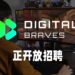 Wanuxi开放招聘！欢迎加入我们的团队来发挥你专业实力！