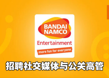BANDAI NAMCO招聘社交媒体与公关高管！申请截止于9月3日！