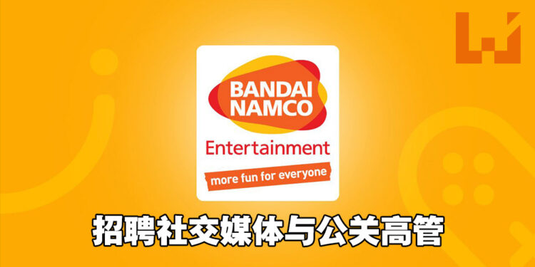 BANDAI NAMCO招聘社交媒体与公关高管！申请截止于9月3日！