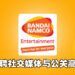 BANDAI NAMCO招聘社交媒体与公关高管！申请截止于9月3日！