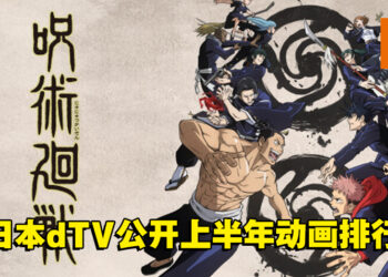 日本dTV公开2021上半年动画排行！《咒术回战》稳坐第一！