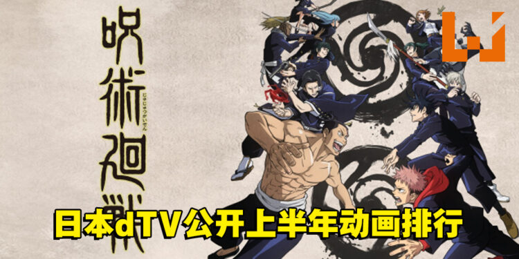 日本dTV公开2021上半年动画排行!《咒术回战》稳坐第一!