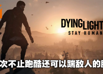 【Gamescom 2021】《Dying Light 2 Stay Human》开发团队揭露核心跑酷机制！初代游戏将登陆Switch平台！
