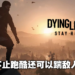 【Gamescom 2021】《Dying Light 2 Stay Human》开发团队揭露核心跑酷机制！初代游戏将登陆Switch平台！