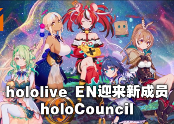 hololive EN公布新团体「Council」共5位Vtuber！8月22日全员出道！