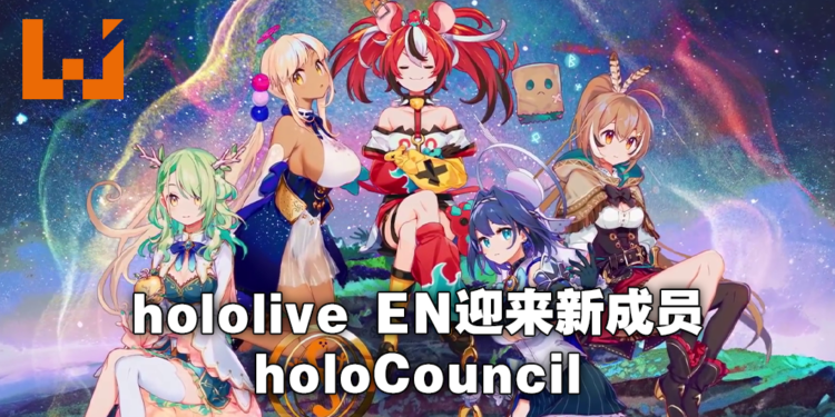 hololive EN公布新团体「Council」共5位Vtuber！8月22日全员出道！