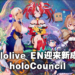 hololive EN公布新团体「Council」共5位Vtuber！8月22日全员出道！