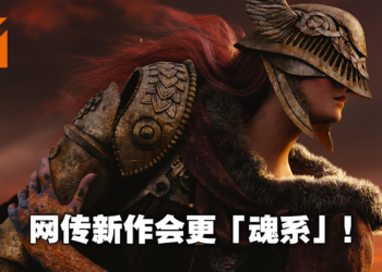网传From Software正在打造一款PS5限定游戏！比《Elden Ring》以及《Sekiro》还更加「魂系」！