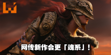 网传From Software正在打造一款PS5限定游戏！比《Elden Ring》以及《Sekiro》还更加「魂系」！