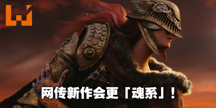 网传From Software正在打造一款PS5限定游戏!比《Elden Ring》以及《Sekiro》还更加「魂系」!