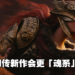 网传From Software正在打造一款PS5限定游戏!比《Elden Ring》以及《Sekiro》还更加「魂系」!