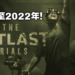 这次发生在冷战时期的恐怖实验室！《Outlast Trials》2022年再续经典！