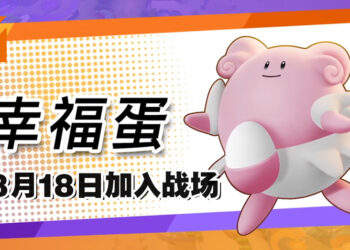 《Pokémon UNITE》新宝可梦「幸福蛋」于8月18日参战！用蛋蛋来辅助你了！