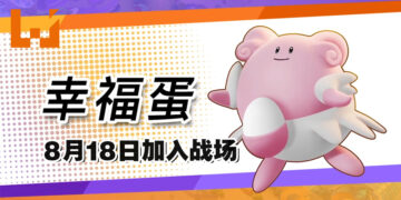 《Pokémon UNITE》新宝可梦「幸福蛋」于8月18日参战！用蛋蛋来辅助你了！