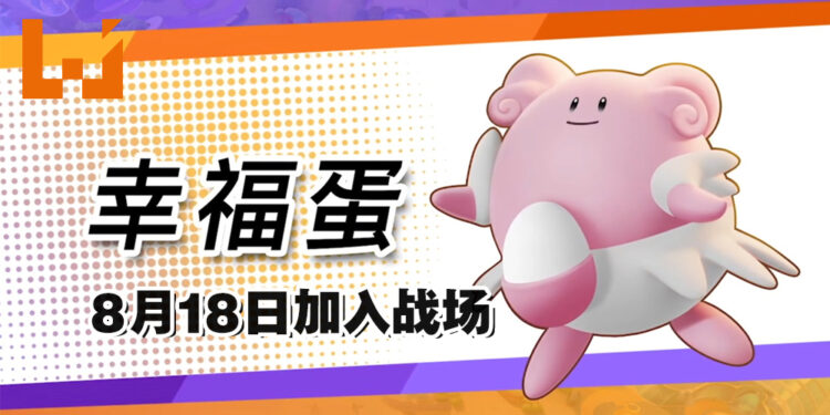 《Pokémon UNITE》新宝可梦「幸福蛋」于8月18日参战!用蛋蛋来辅助你了!