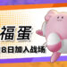 《Pokémon UNITE》新宝可梦「幸福蛋」于8月18日参战！用蛋蛋来辅助你了！