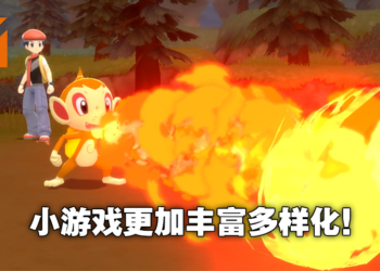 《Pokemon Brilliant Diamond & Shining Pearl》公布新作机制改动！小游戏玩法乐趣更多！