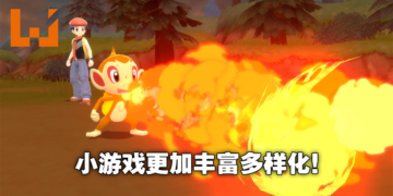 《Pokemon Brilliant Diamond & Shining Pearl》公布新作机制改动！小游戏玩法乐趣更多！