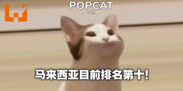 我TM点爆！《Pop Cat》迷因改编小游戏吸引全世界疯狂点击，马来西亚挺进第十名！