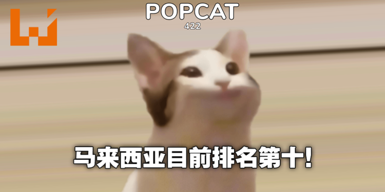 我TM点爆!《Pop Cat》迷因改编小游戏吸引全世界疯狂点击,马来西亚挺进第十名!