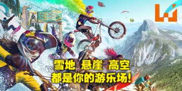 疯狂无比的极限运动游乐园！《Riders Republic》封测试玩体验！