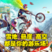 疯狂无比的极限运动游乐园！《Riders Republic》封测试玩体验！