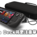 Steam Deck的底座模式会有性能增强?Valve设计师表示:并没有!