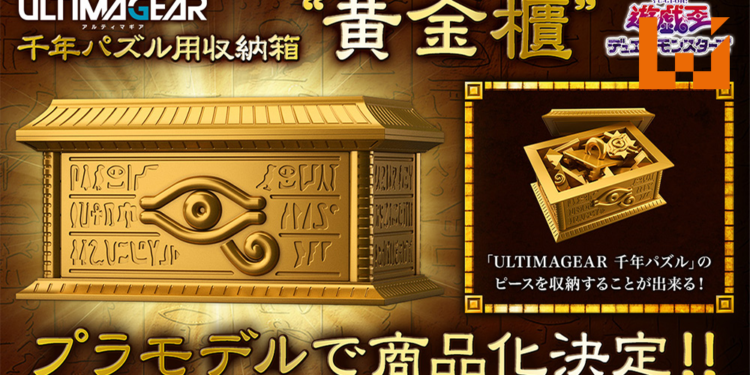 BandaiHobby「ULTIMAGEAR」推出《游戏王》「黄金柜」!搭配「千年积木」还原动漫名场面!